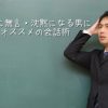 すぐに無言・沈黙になる男にオススメの会話術 - 30代男性のコミュニケーション -