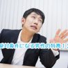 あなたは大丈夫?? 恋愛対象外になる男性の12個の特徴とは - 30代男性のモテない原因 -