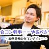 合コン幹事はやるべきか？ - 30代男性の合コンデビュー -