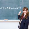 自分の恋愛レベルを知っていますか？