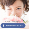 Facebook連動型婚活アプリpairs[ペアーズ]攻略法 - 30代男性の婚活アプリデビュー -