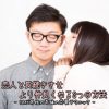 別れた時も大丈夫!! 恋人と長続きさせ、より仲良くなる3つの方法 - 30代男性の恋愛 -